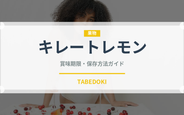 キレートレモン（ブランド商品）の賞味期限と正しい保存方法