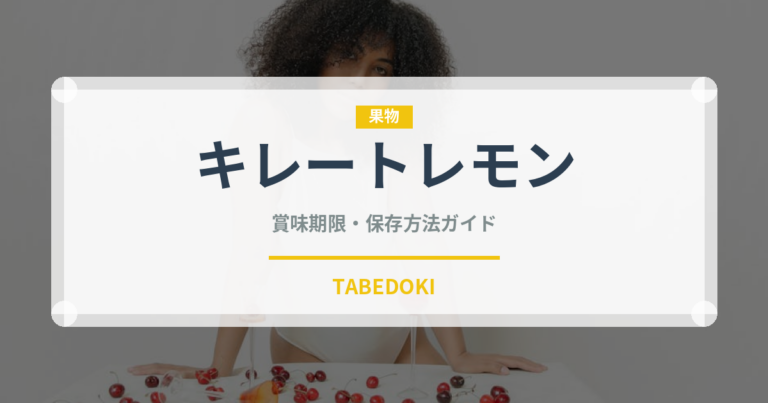 キレートレモン（ブランド商品）の賞味期限と正しい保存方法