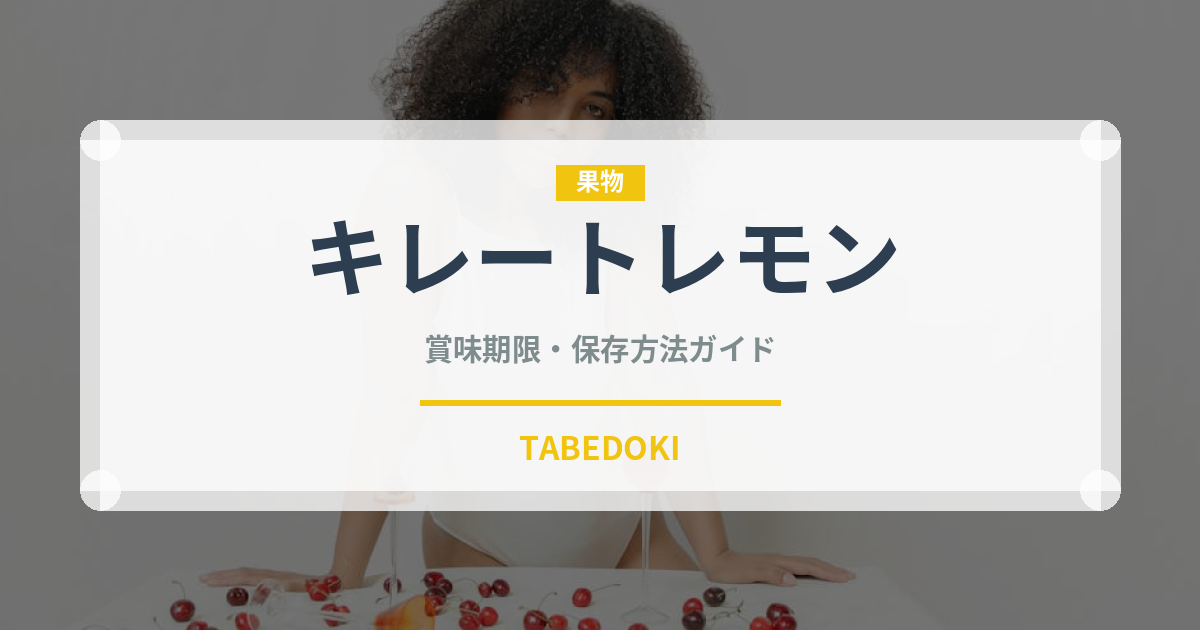 キレートレモン（ブランド商品）の賞味期限と正しい保存方法