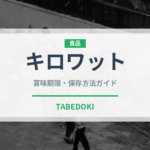 キロワット（アフリカ料理）の賞味期限と正しい保存方法｜長持ちさせるコツ