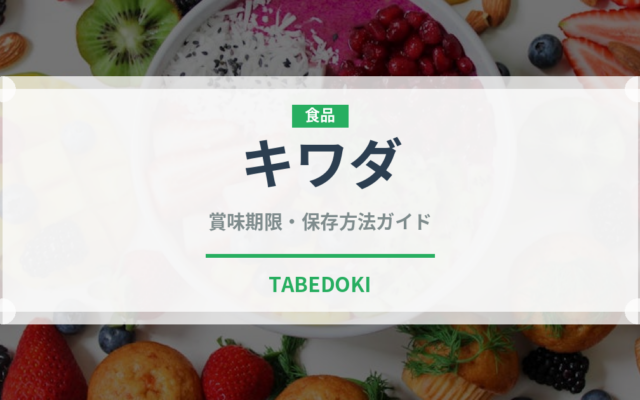 キワダ（魚類）の賞味期限と正しい保存方法｜長持ちさせるコツ