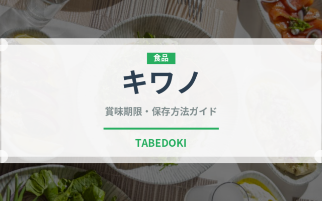 キワノ（熱帯野菜）の賞味期限と正しい保存方法｜長持ちさせるコツ