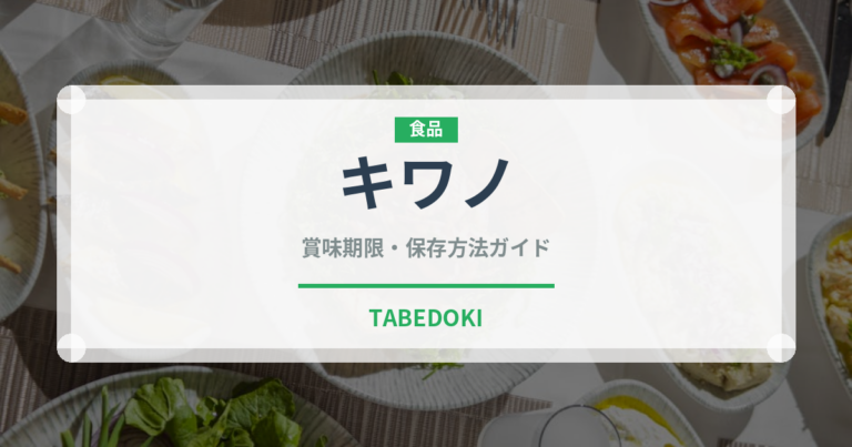キワノ（熱帯野菜）の賞味期限と正しい保存方法｜長持ちさせるコツ