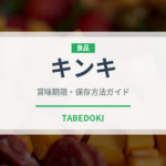 キンキ（魚介類）の賞味期限と正しい保存方法｜鮮度を長持ちさせるコツ