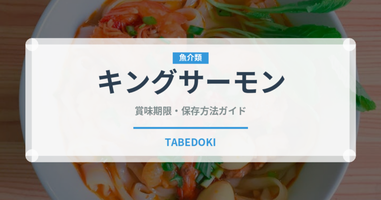 キングサーモン（魚介類）の賞味期限と正しい保存方法