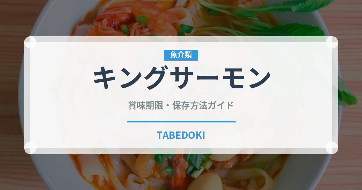 キングサーモン（魚介類）の賞味期限と正しい保存方法
