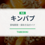 キンパプ（韓国料理）の賞味期限と正しい保存方法｜長持ちさせるコツ