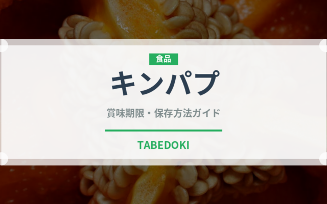 キンパプ（韓国料理）の賞味期限と正しい保存方法｜長持ちさせるコツ