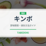 キンボ（輸入食品）の賞味期限と正しい保存方法｜長持ちさせるコツ