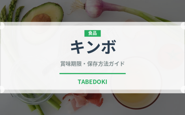 キンボ（輸入食品）の賞味期限と正しい保存方法｜長持ちさせるコツ