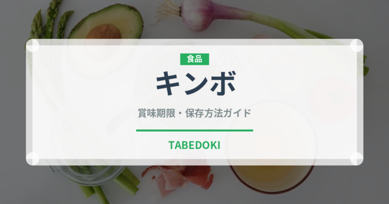キンボ（輸入食品）の賞味期限と正しい保存方法｜長持ちさせるコツ