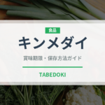 キンメダイ（魚介類）の賞味期限と正しい保存方法｜鮮度を長持ちさせるコツ