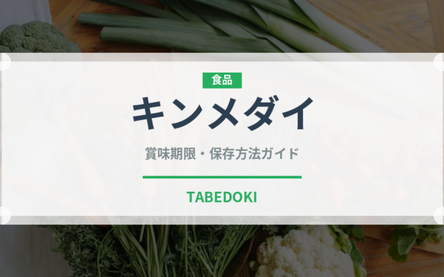 キンメダイ（魚介類）の賞味期限と正しい保存方法｜鮮度を長持ちさせるコツ