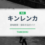 キンレンカ（ハーブ）の賞味期限と正しい保存方法｜長持ちさせるコツ