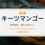 キーツマンゴー（果物）の賞味期限と正しい保存方法｜鮮度を長持ちさせるコツ