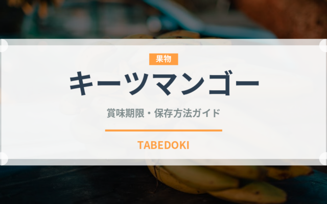 キーツマンゴー（果物）の賞味期限と正しい保存方法｜鮮度を長持ちさせるコツ