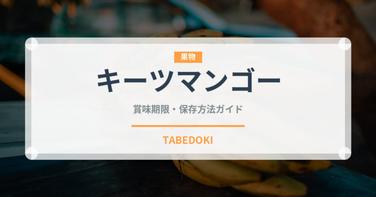 キーツマンゴー（果物）の賞味期限と正しい保存方法｜鮮度を長持ちさせるコツ