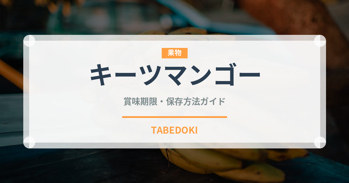 キーツマンゴー（果物）の賞味期限と正しい保存方法｜鮮度を長持ちさせるコツ