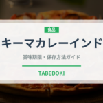 キーマカレーインド（カレー）の賞味期限と正しい保存方法｜長持ちさせるコツ