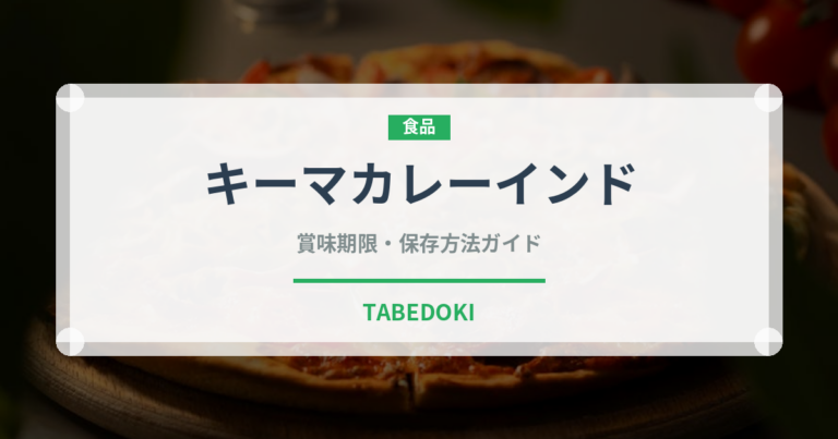 キーマカレーインド（カレー）の賞味期限と正しい保存方法｜長持ちさせるコツ