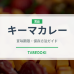 キーマカレー（惣菜）の賞味期限と正しい保存方法