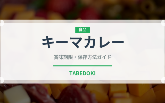 キーマカレー（惣菜）の賞味期限と正しい保存方法