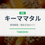 キーママタル（インド・南アジア料理）の賞味期限と正しい保存方法