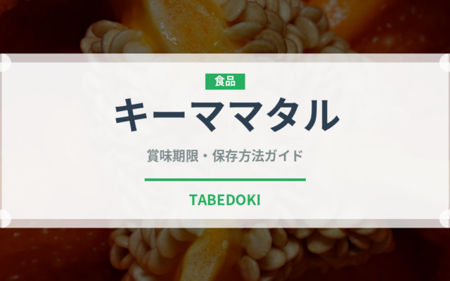 キーママタル（インド・南アジア料理）の賞味期限と正しい保存方法