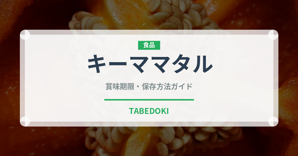 キーママタル（インド・南アジア料理）の賞味期限と正しい保存方法