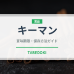キーマン（茶葉）の賞味期限と正しい保存方法｜長持ちさせるコツ