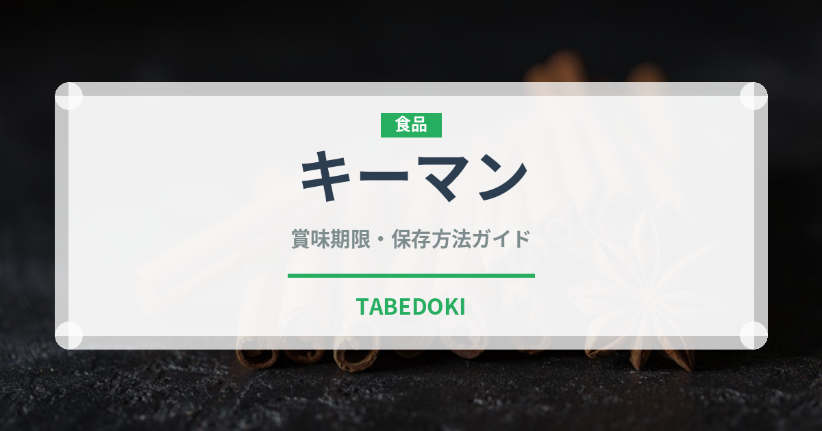 キーマン（茶葉）の賞味期限と正しい保存方法｜長持ちさせるコツ