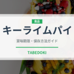キーライムパイ（アメリカ料理）の賞味期限と正しい保存方法｜鮮度を長持ちさせるコツ