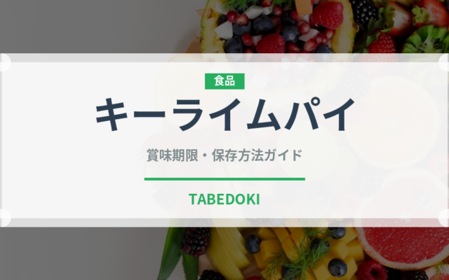 キーライムパイ（アメリカ料理）の賞味期限と正しい保存方法｜鮮度を長持ちさせるコツ