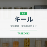 キール（お酒）の賞味期限と正しい保存方法｜長持ちさせるコツ