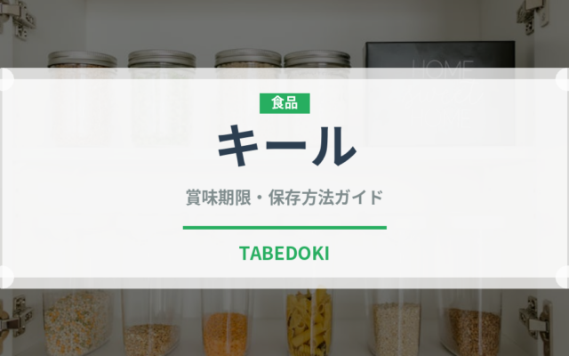 キール（お酒）の賞味期限と正しい保存方法｜長持ちさせるコツ