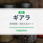 ギアラ（肉類）の賞味期限と正しい保存方法｜長持ちさせるコツ