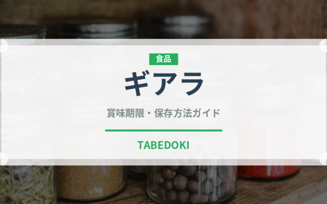 ギアラ（肉類）の賞味期限と正しい保存方法｜長持ちさせるコツ