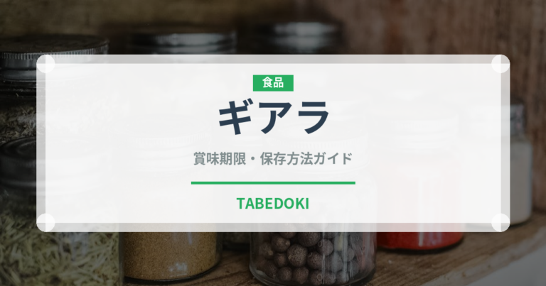 ギアラ（肉類）の賞味期限と正しい保存方法｜長持ちさせるコツ