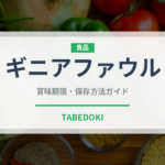 ギニアファウル（ジビエ）の賞味期限と正しい保存方法