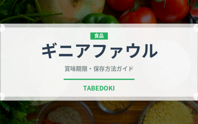 ギニアファウル（ジビエ）の賞味期限と正しい保存方法