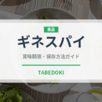 ギネスパイ（世界の料理）の賞味期限と正しい保存方法