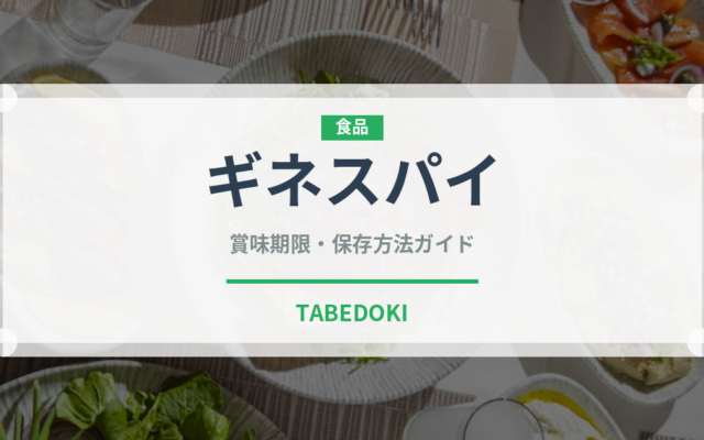 ギネスパイ（世界の料理）の賞味期限と正しい保存方法