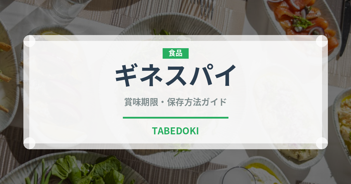 ギネスパイ（世界の料理）の賞味期限と正しい保存方法