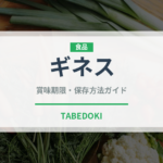 ギネス（お酒）の賞味期限と正しい保存方法｜鮮度を保つコツ