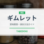 ギムレット（カクテル）の賞味期限と正しい保存方法｜長持ちさせるコツ