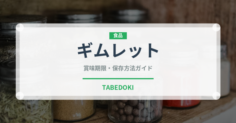 ギムレット（カクテル）の賞味期限と正しい保存方法｜長持ちさせるコツ