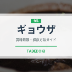 ギョウザ（中華料理）の賞味期限と正しい保存方法｜長持ちさせるコツ