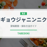 ギョウジャニンニク（山菜・野草）の賞味期限と正しい保存方法｜長持ちさせるコツ