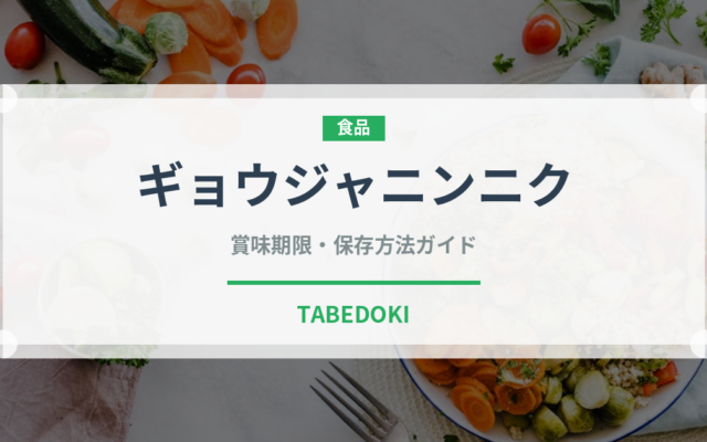 ギョウジャニンニク（山菜・野草）の賞味期限と正しい保存方法｜長持ちさせるコツ
