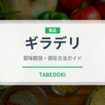ギラデリ（輸入食品）の賞味期限と正しい保存方法｜長持ちさせるコツ